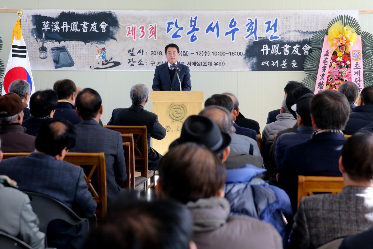 제3회 단봉서우회원전 개최
