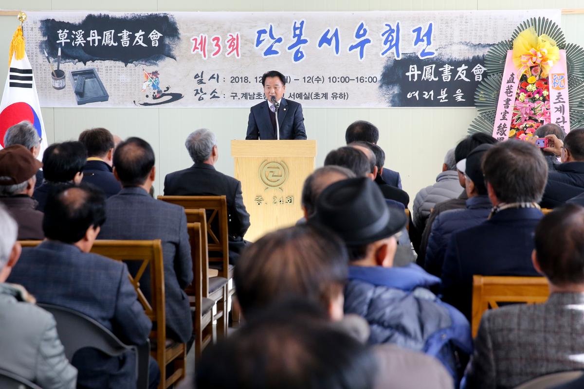 제3회 단봉서우회원전 개최