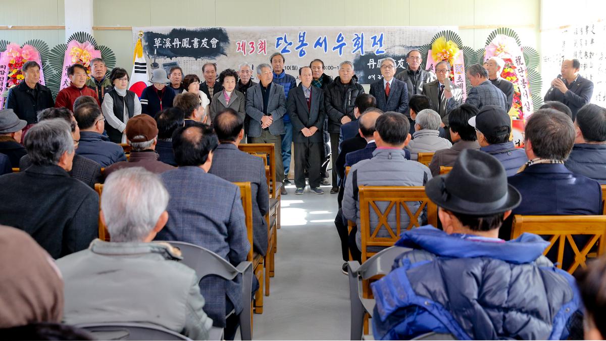 제3회 단봉서우회원전 개최
