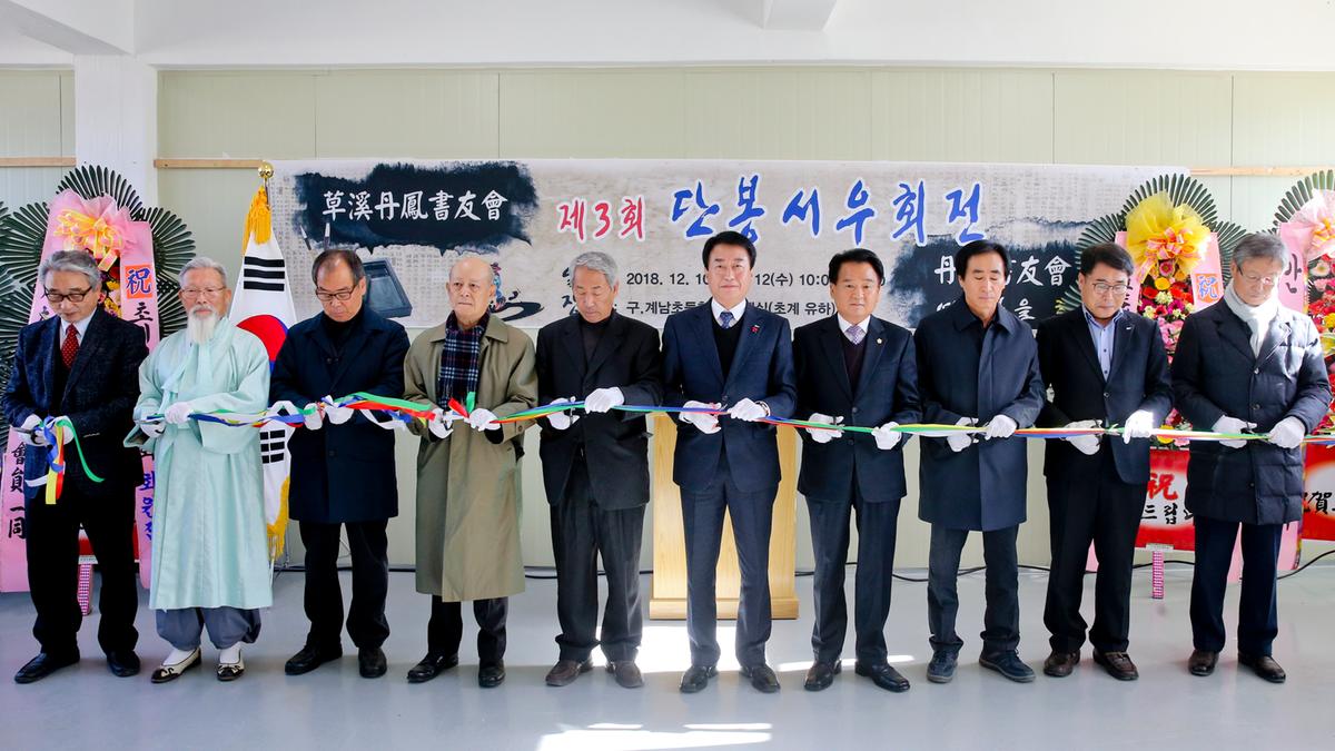 제3회 단봉서우회원전 개최