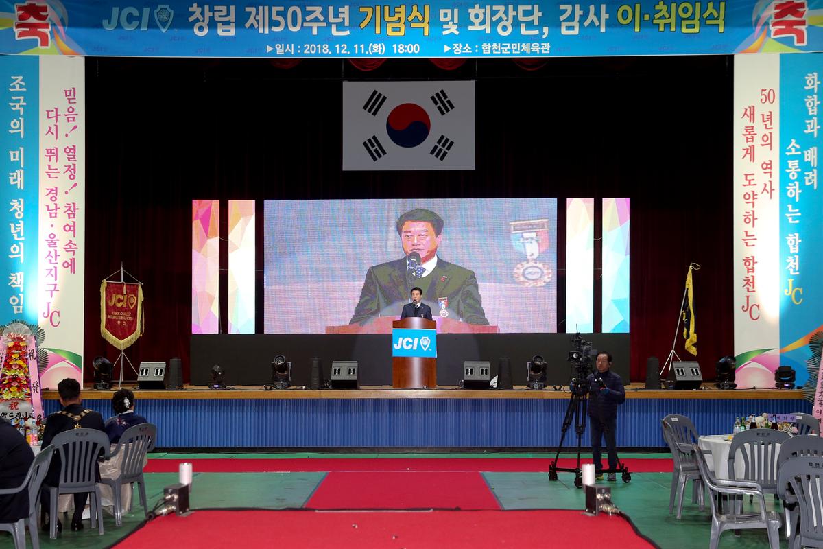 합천청년회의소(JC) 창립 50주년 기념식 및 회장단 이․취임식