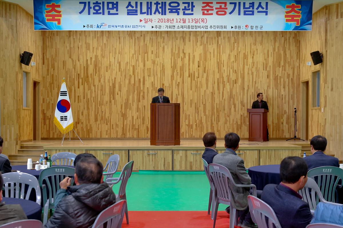 가회면 실내체육관 준공식