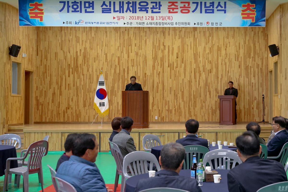 가회면 실내체육관 준공식