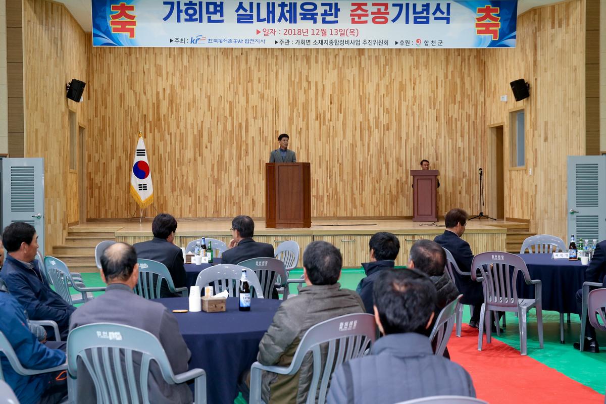 가회면 실내체육관 준공식