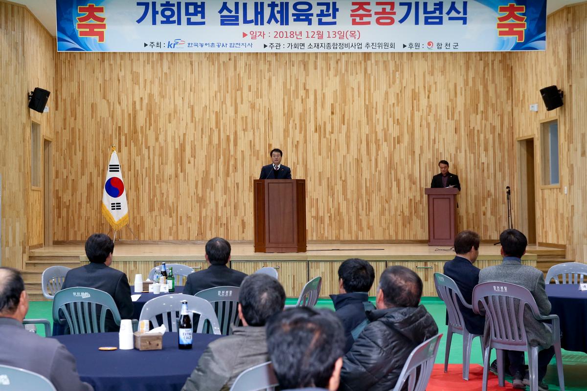가회면 실내체육관 준공식