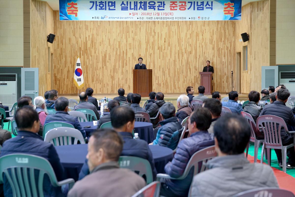 가회면 실내체육관 준공식