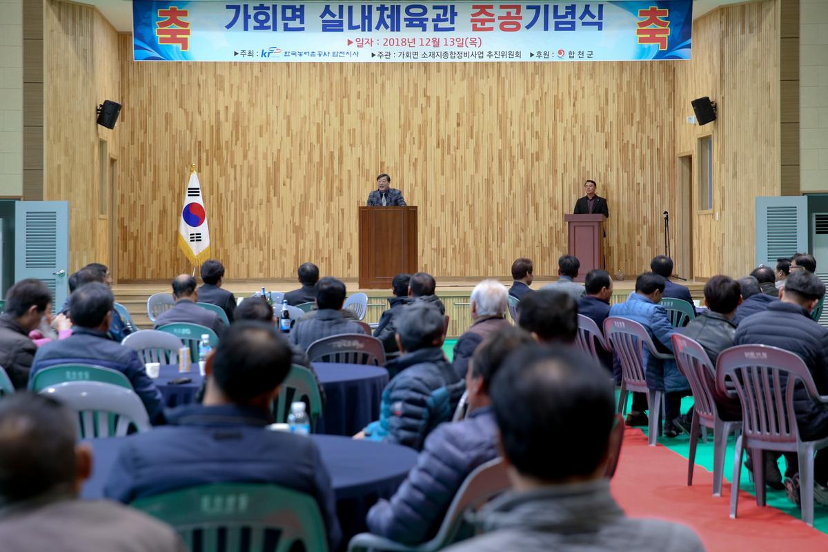가회면 실내체육관 준공식