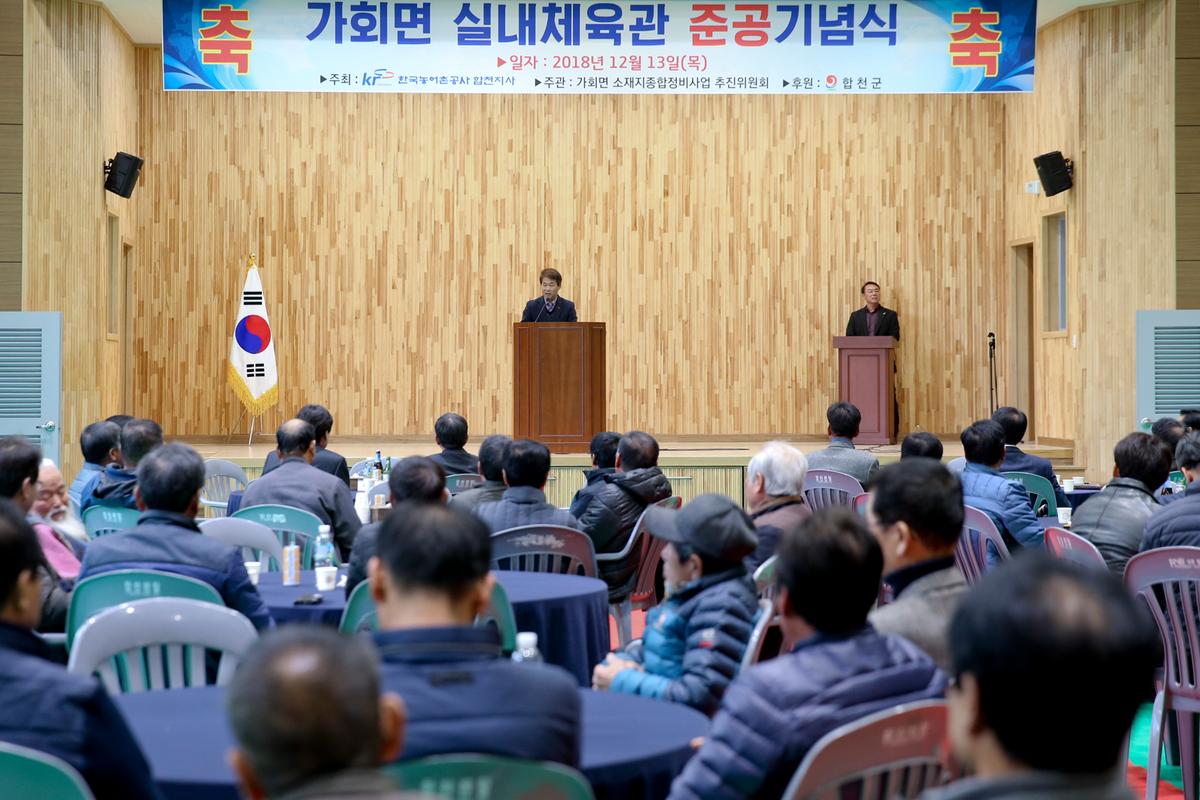 가회면 실내체육관 준공식