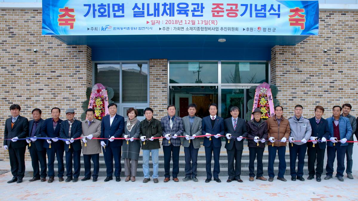 가회면 실내체육관 준공식