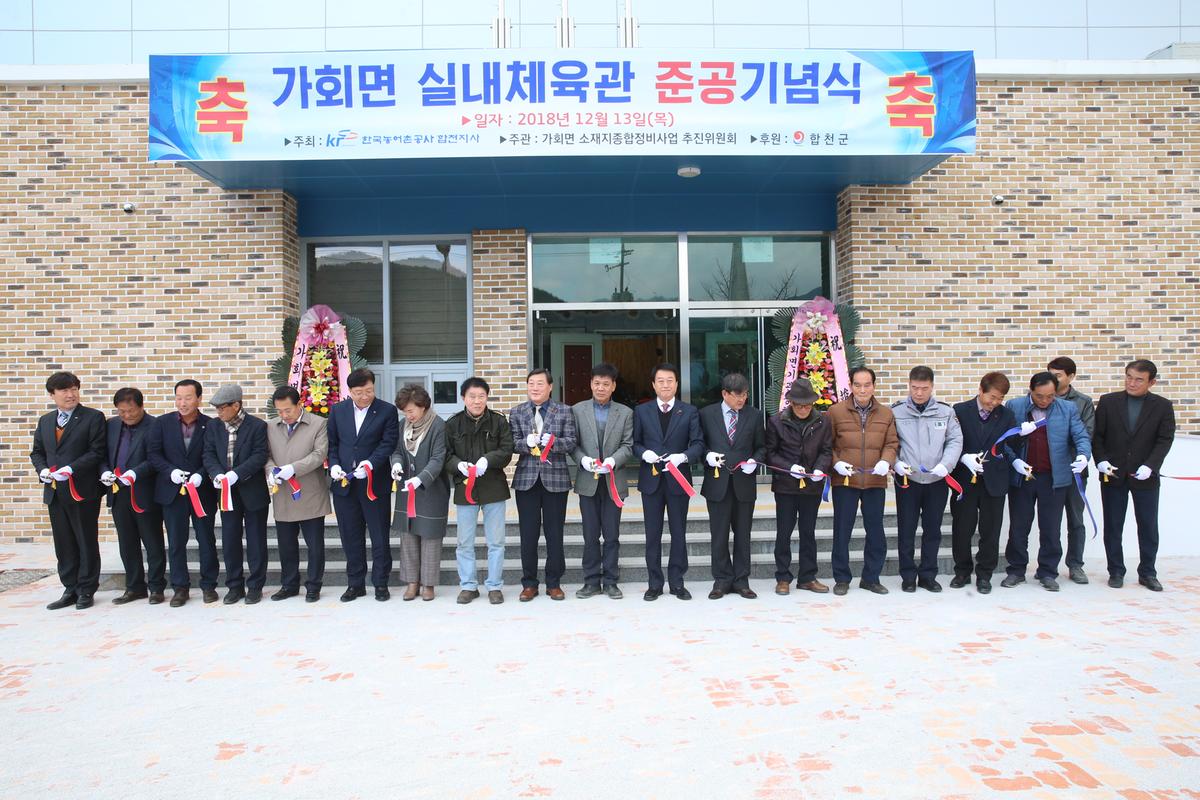 가회면 실내체육관 준공식