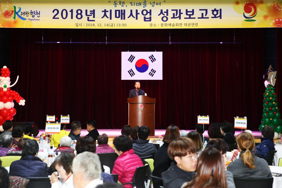 2018년 치매사업 성과보고회