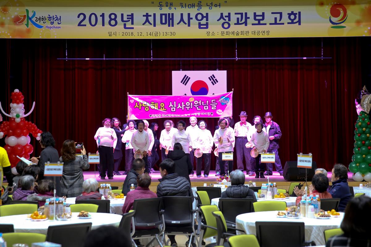 2018년 치매사업 성과보고회