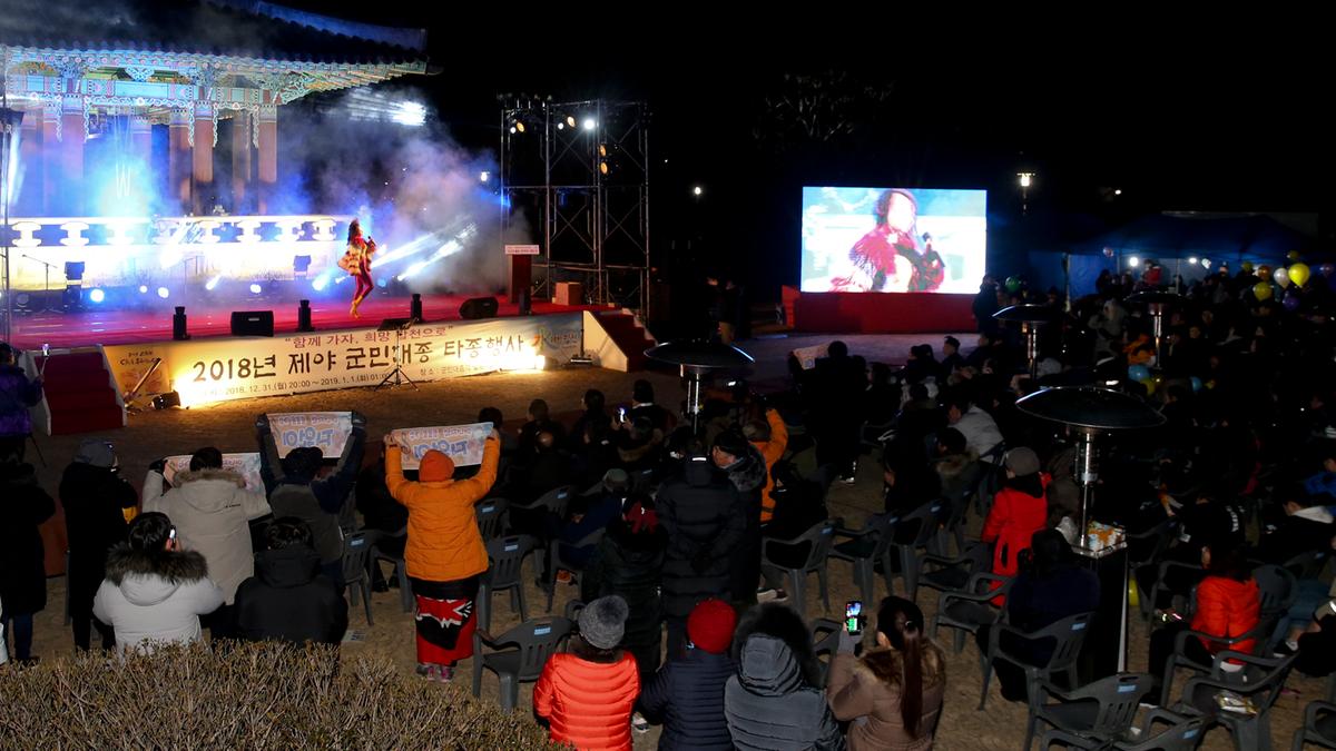 제야 군민대종 타종식