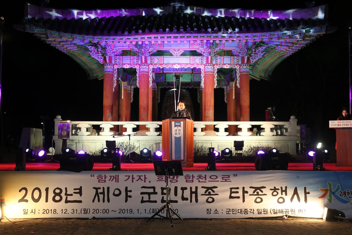 제야 군민대종 타종식