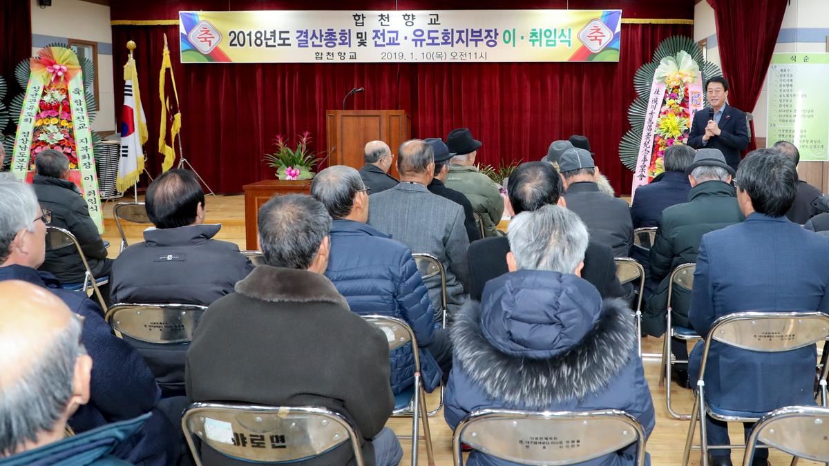 합천향교 정기총회 및 전교유도회장 이취임식