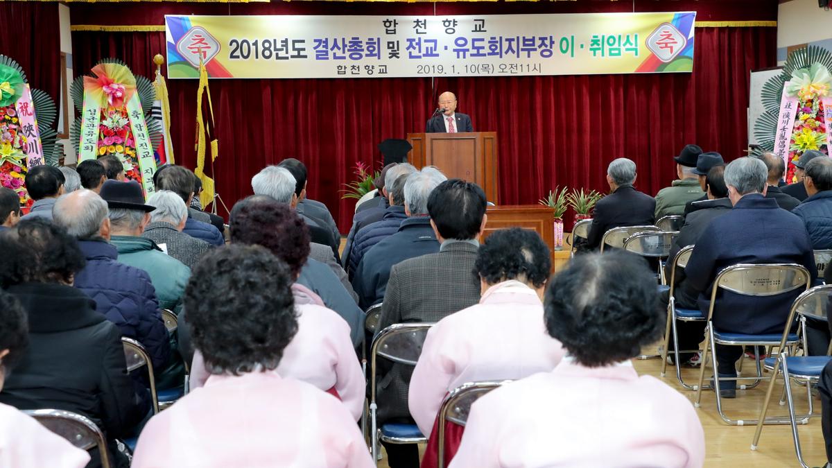 합천향교 정기총회 및 전교유도회장 이취임식