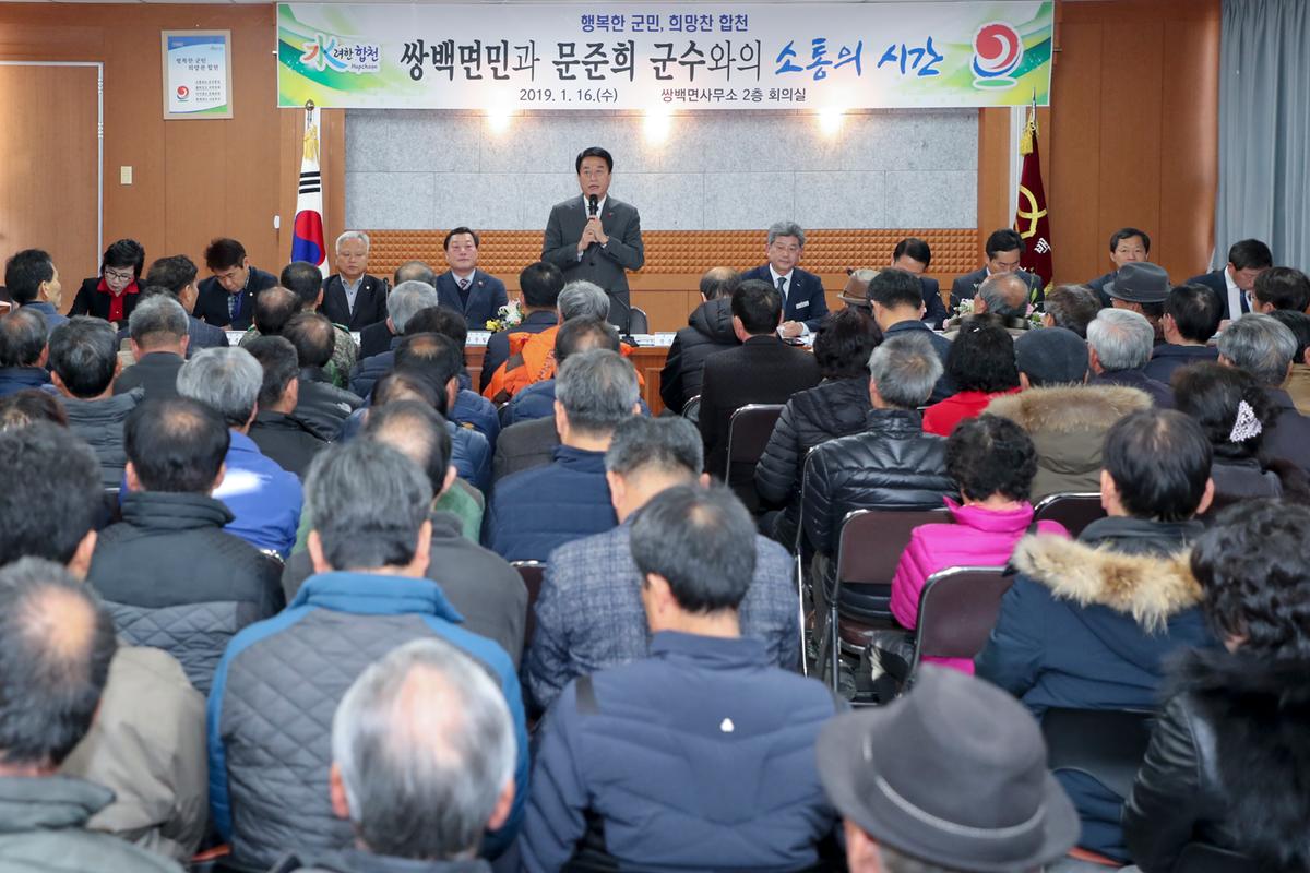 쌍백면 면정 보고 및 소통의 시간