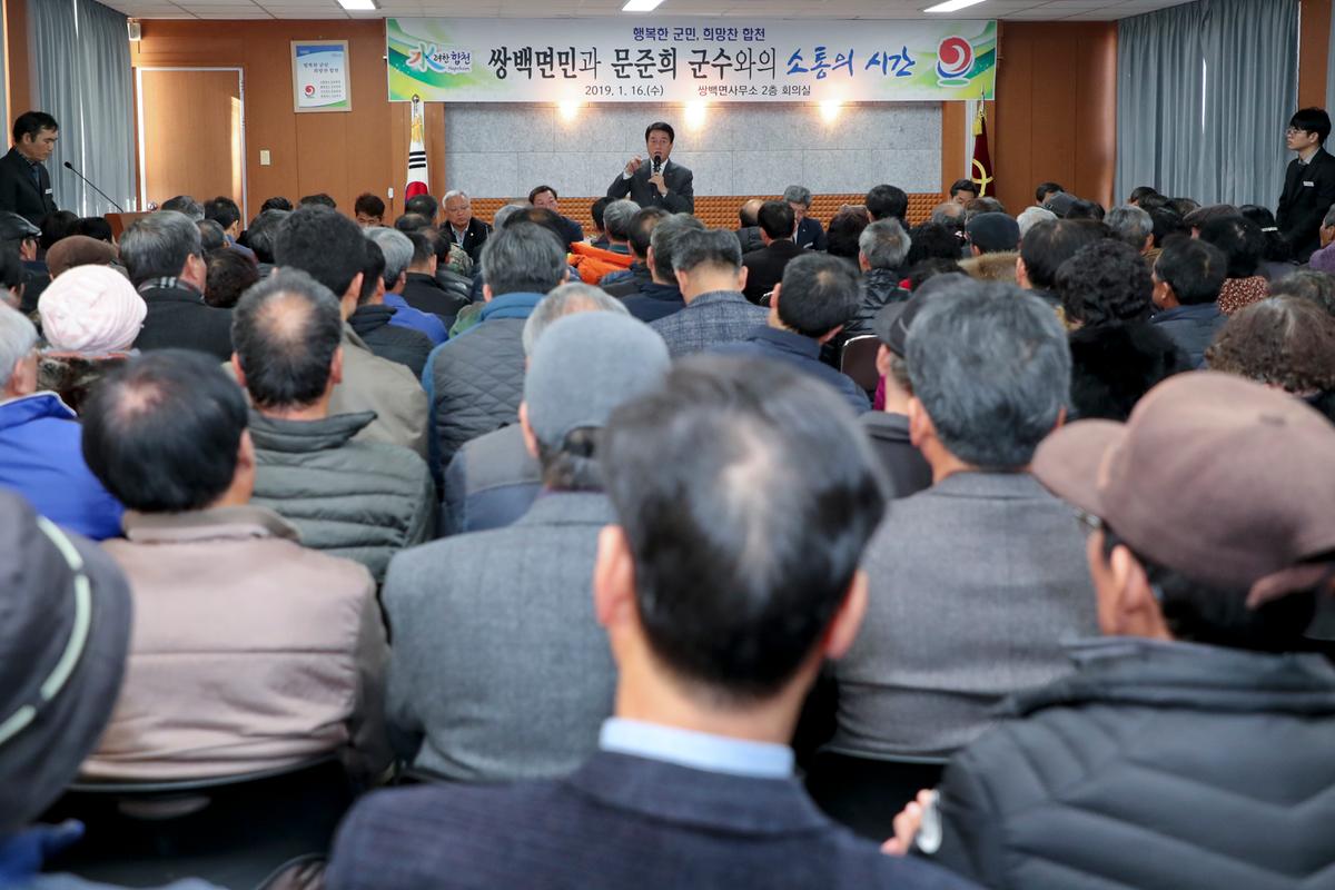 쌍백면 면정 보고 및 소통의 시간