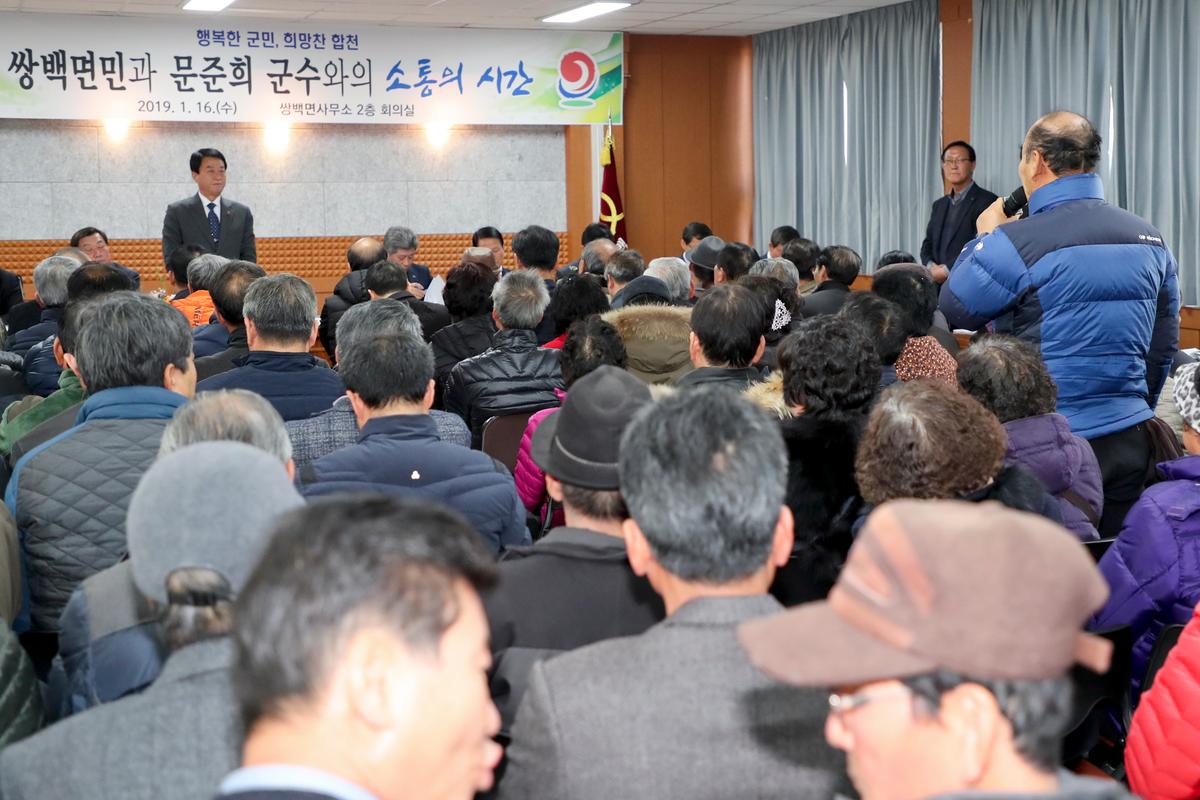쌍백면 면정 보고 및 소통의 시간