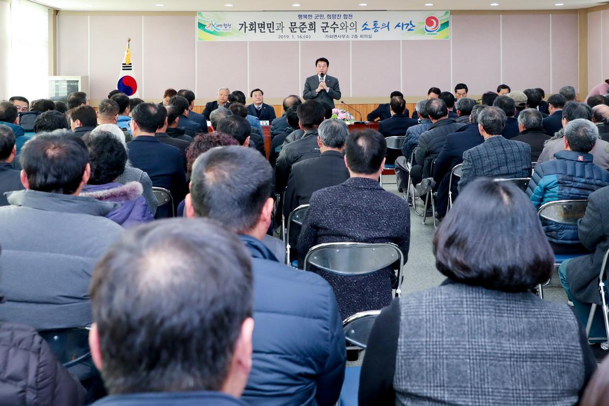 가회면 면정 보고 및 소통의 시간