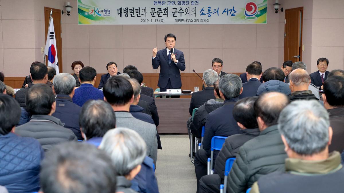 대병면 면정 보고 및 군민과의 대화의 시간
