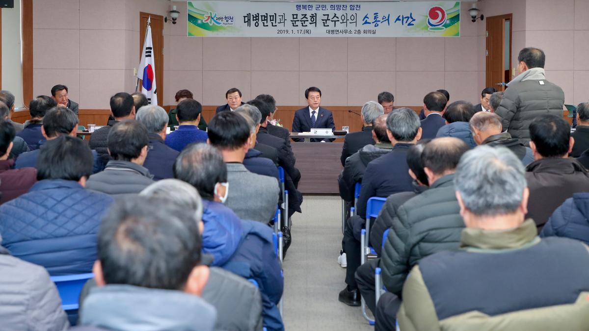 대병면 면정 보고 및 군민과의 대화의 시간