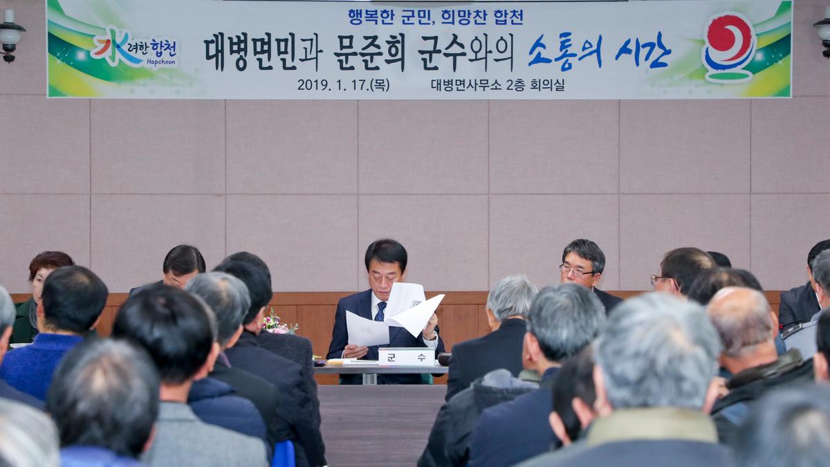 대병면 면정 보고 및 군민과의 대화의 시간