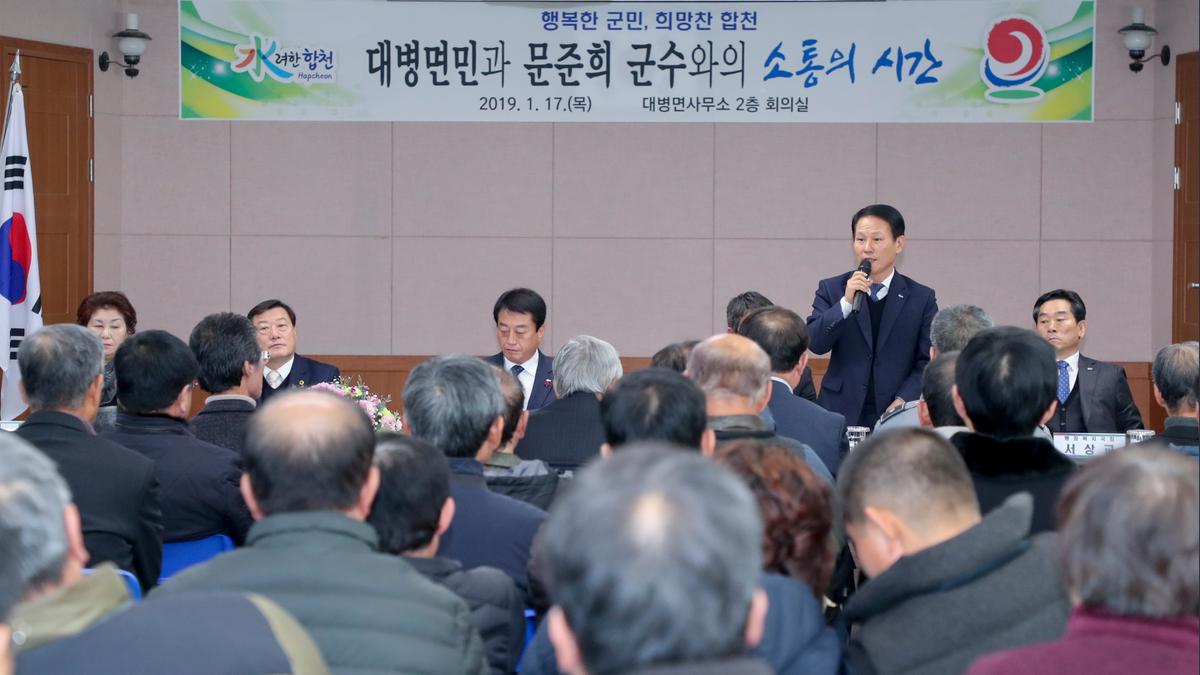 대병면 면정 보고 및 군민과의 대화의 시간