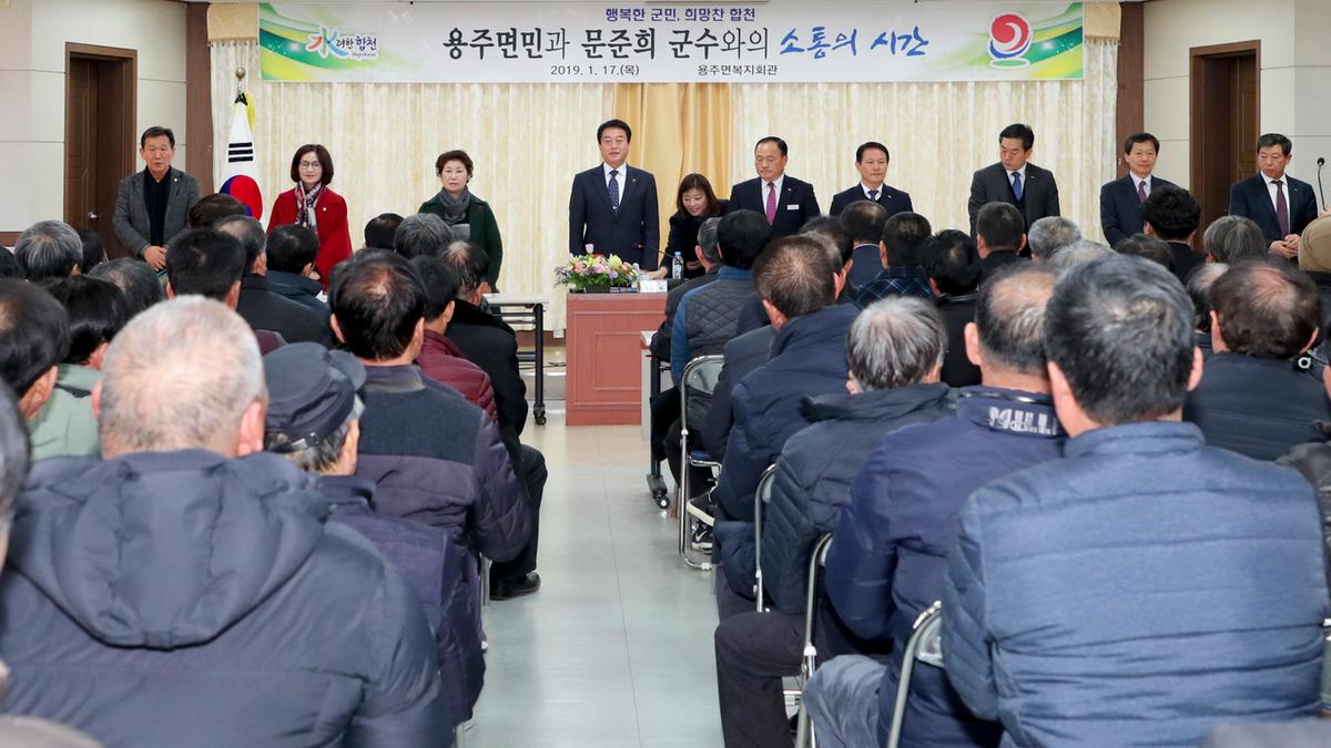 용주면 면정 보고 및 군민과의 대화의 시간