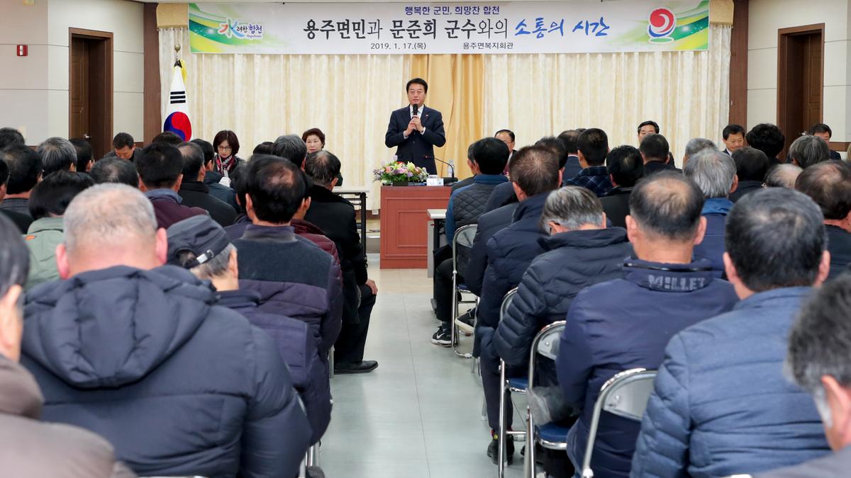 용주면 면정 보고 및 군민과의 대화의 시간