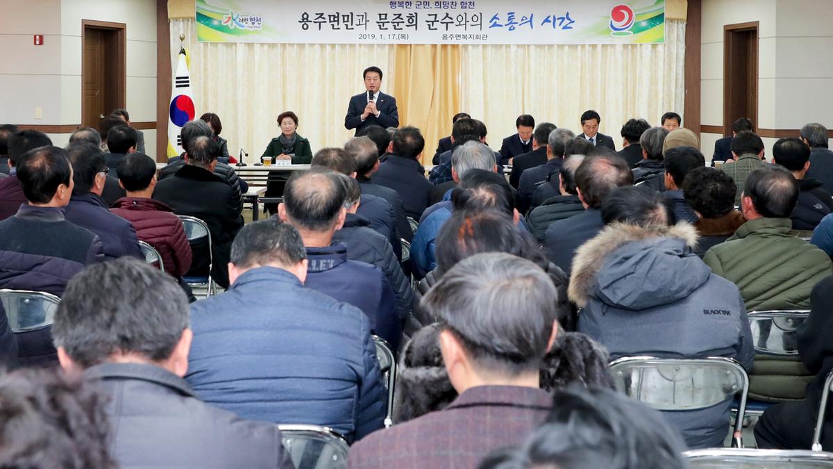 용주면 면정 보고 및 군민과의 대화의 시간