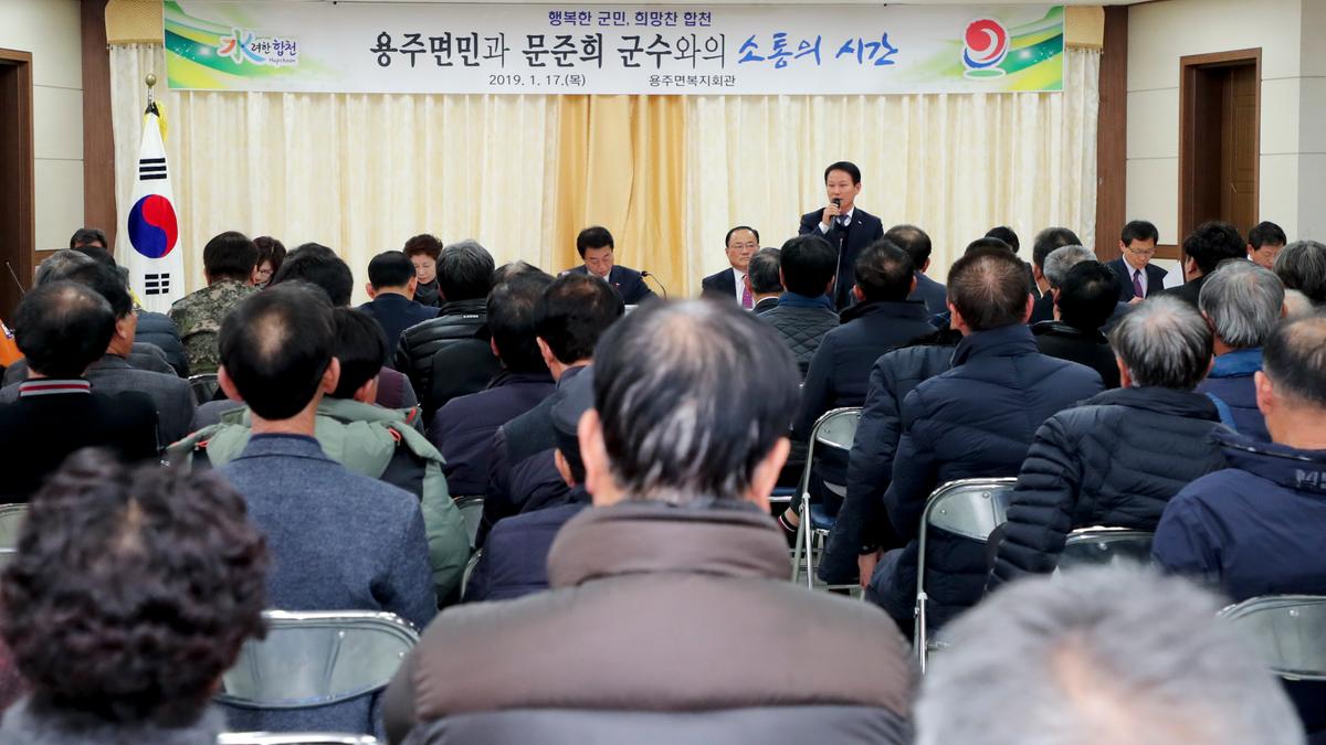 용주면 면정 보고 및 군민과의 대화의 시간