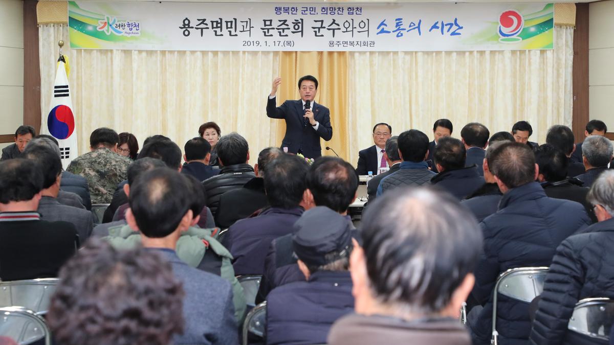 용주면 면정 보고 및 군민과의 대화의 시간