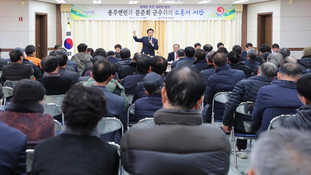 용주면 면정 보고 및 군민과의 대화의 시간