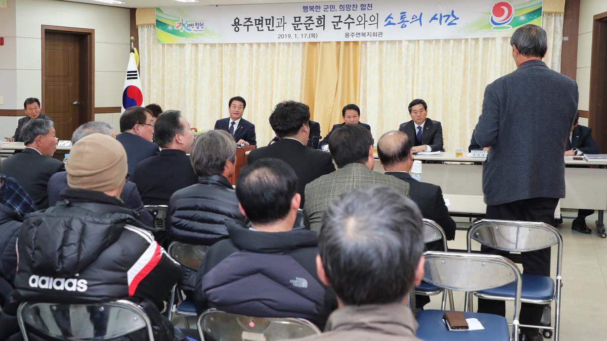 용주면 면정 보고 및 군민과의 대화의 시간