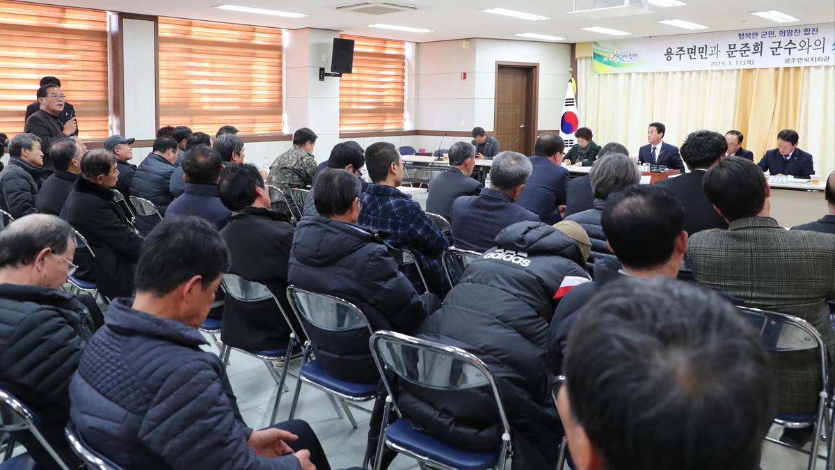 용주면 면정 보고 및 군민과의 대화의 시간