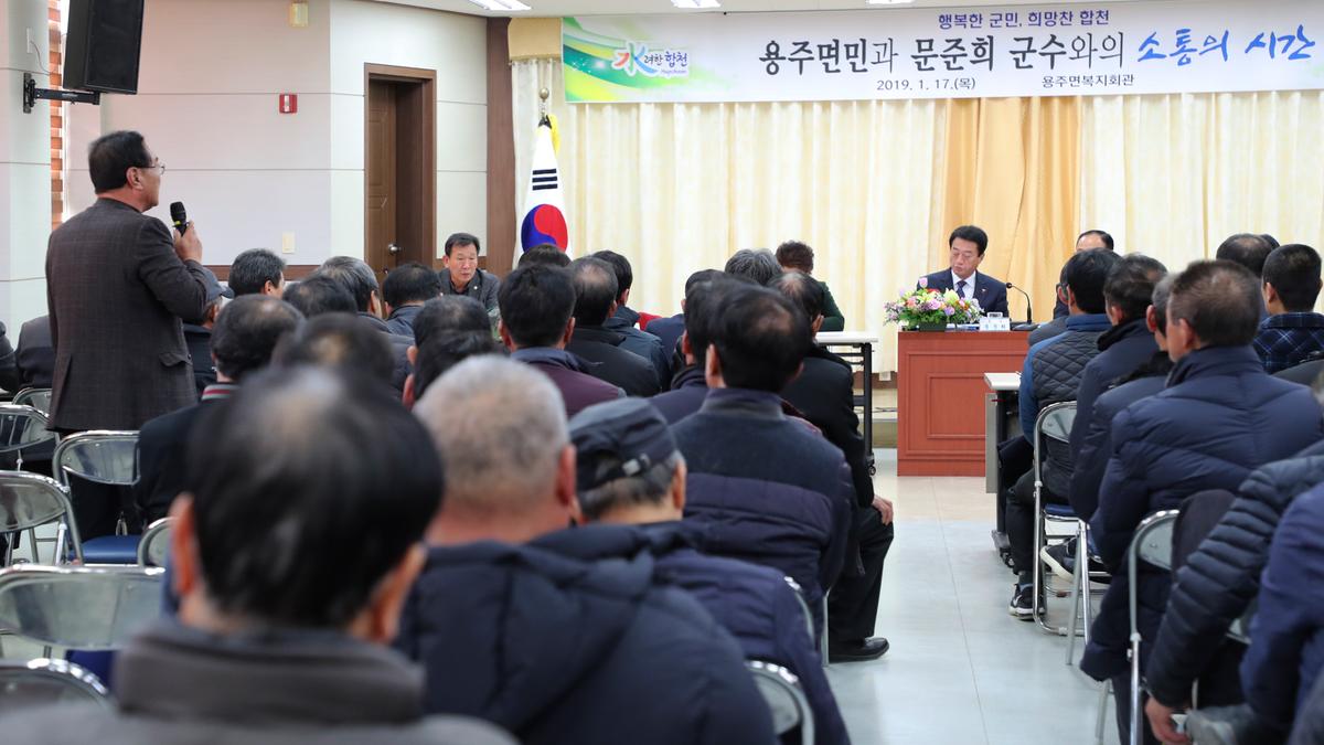 용주면 면정 보고 및 군민과의 대화의 시간