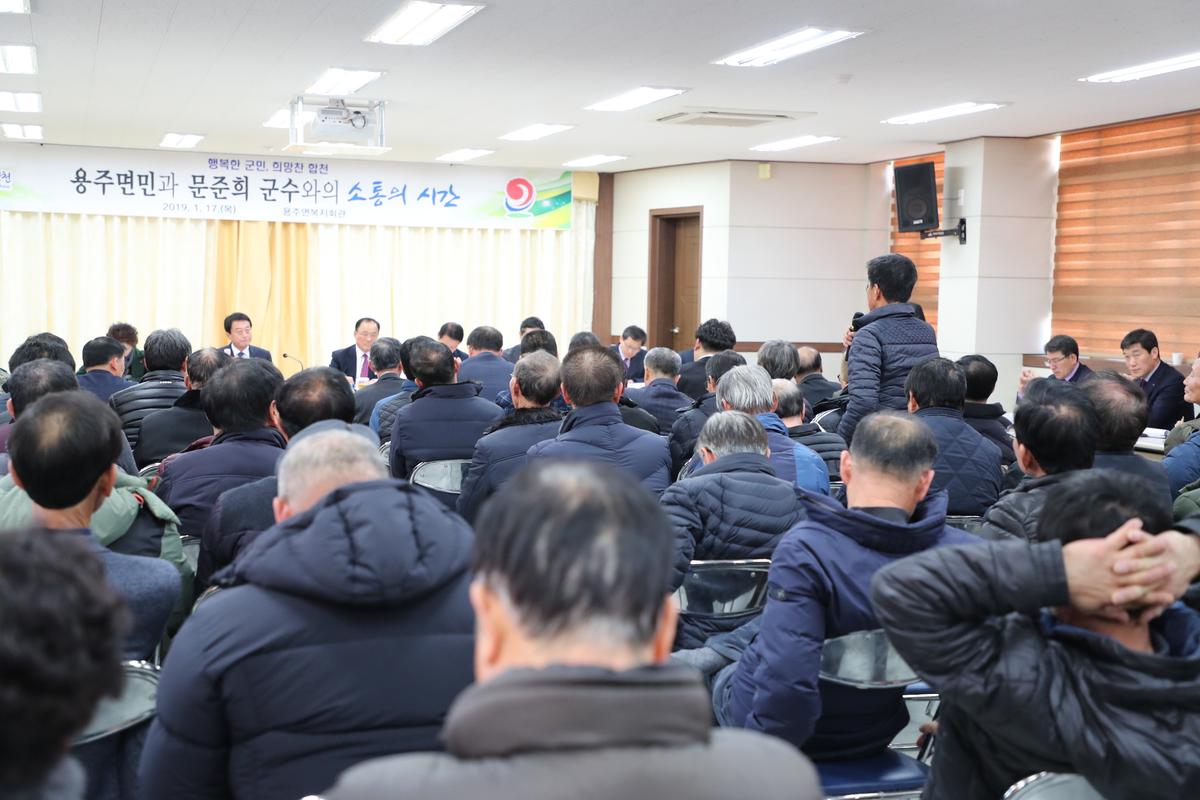 용주면 면정 보고 및 군민과의 대화의 시간