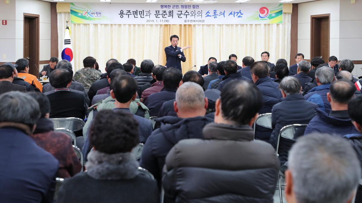 용주면 면정 보고 및 군민과의 대화의 시간