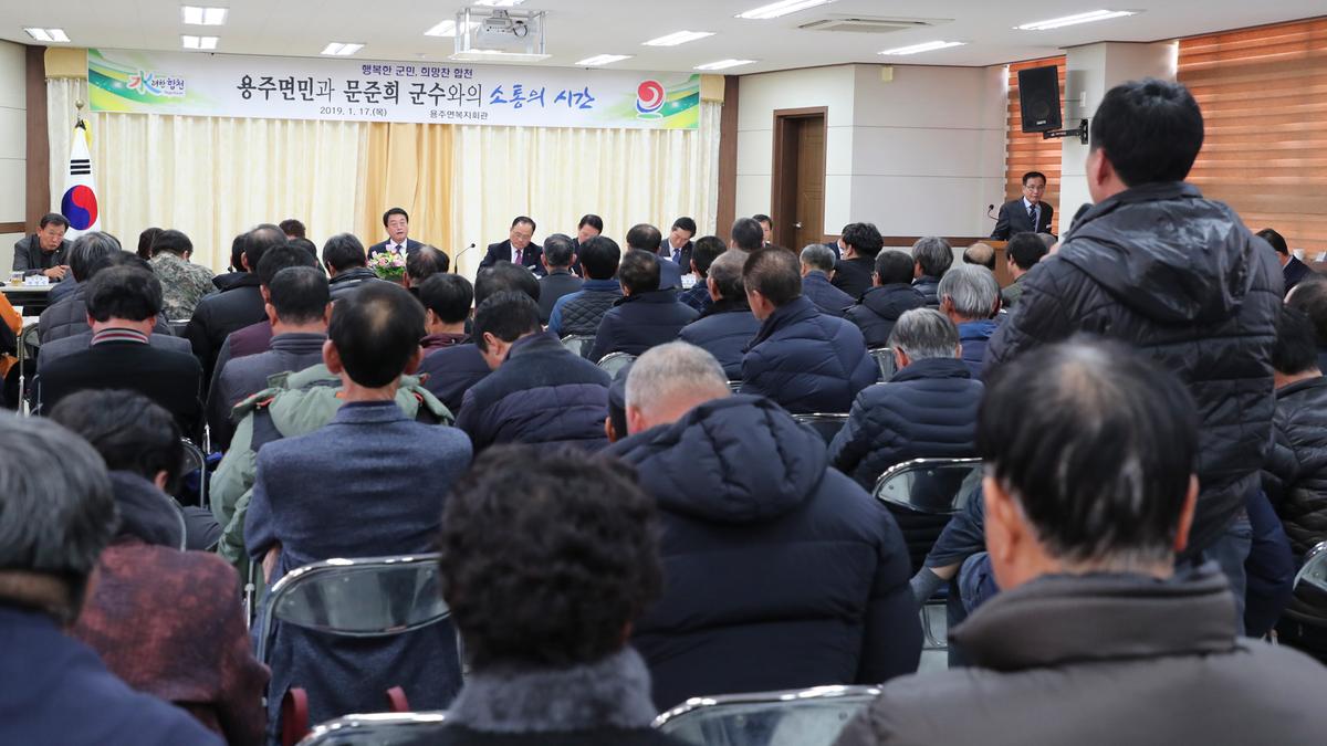 용주면 면정 보고 및 군민과의 대화의 시간