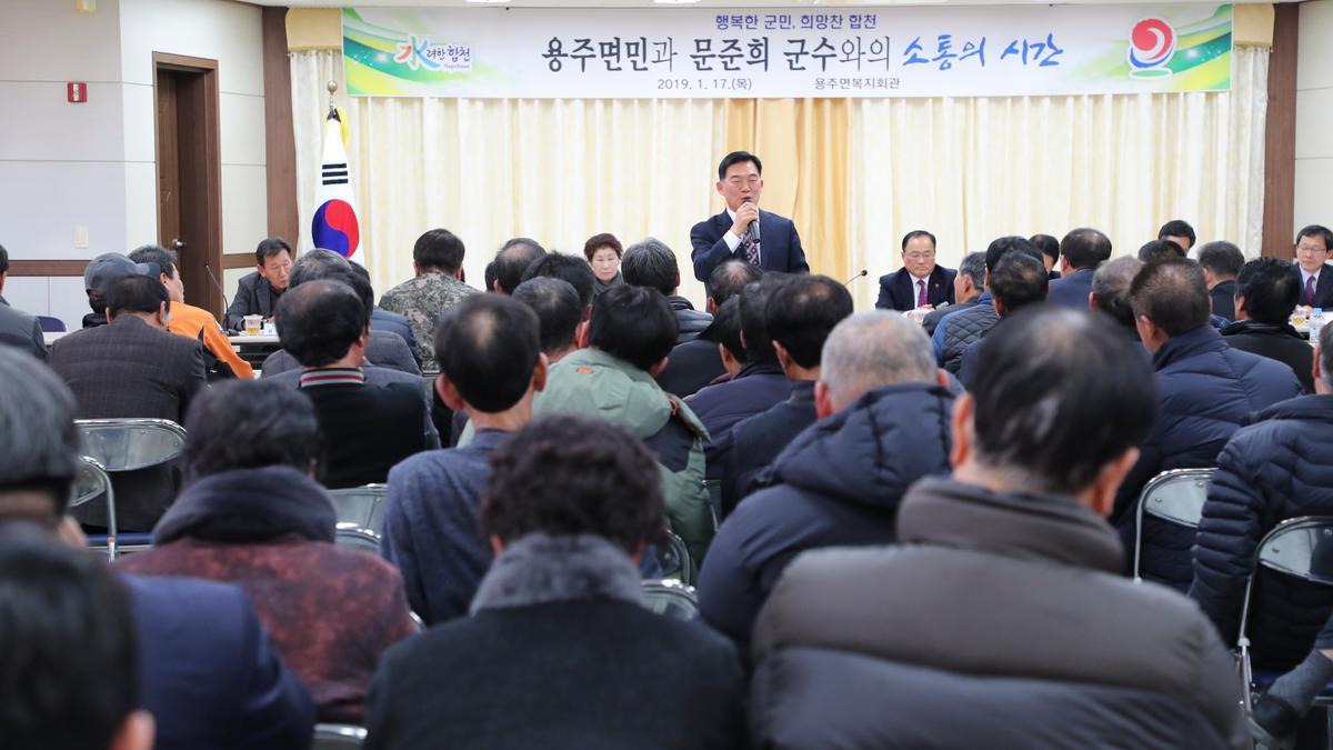 용주면 면정 보고 및 군민과의 대화의 시간