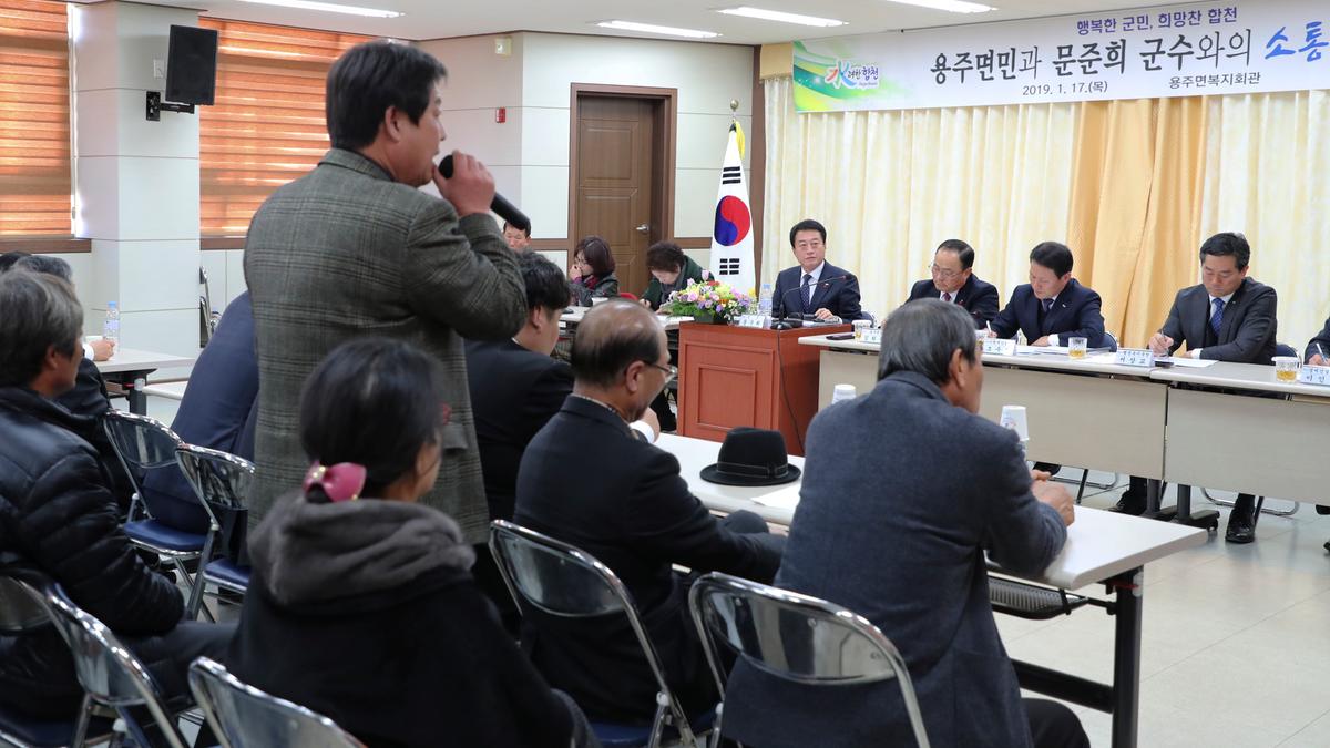 용주면 면정 보고 및 군민과의 대화의 시간