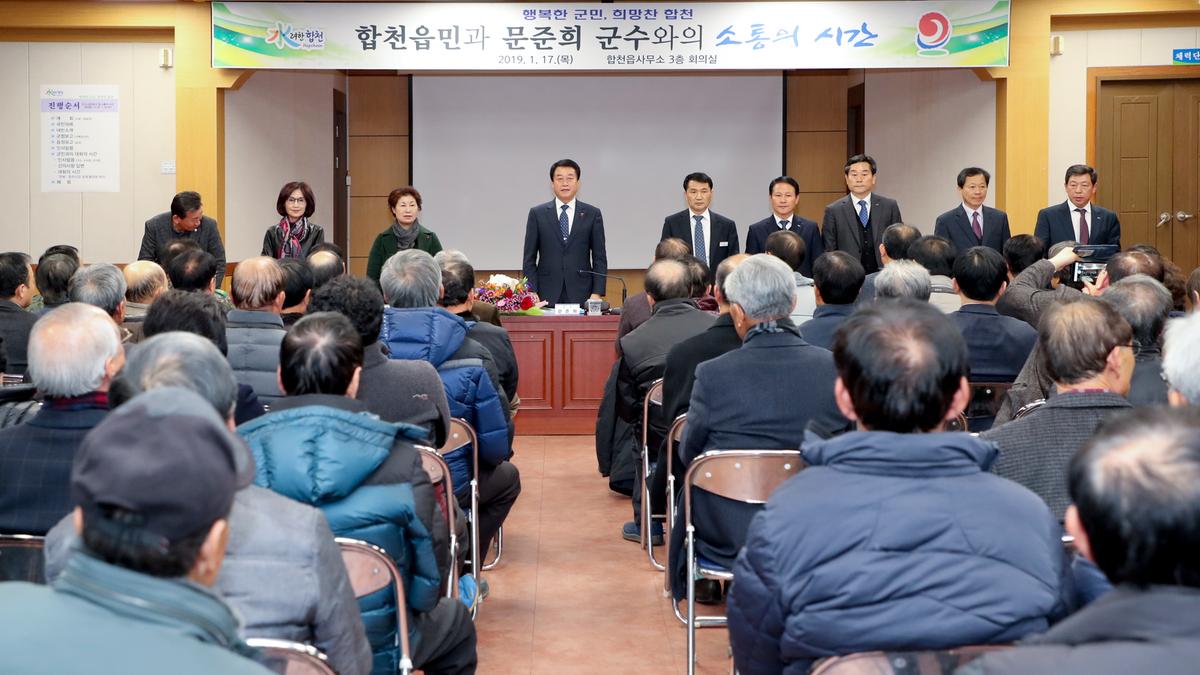 합천읍정 보고 및 군민과의 대화의 시간