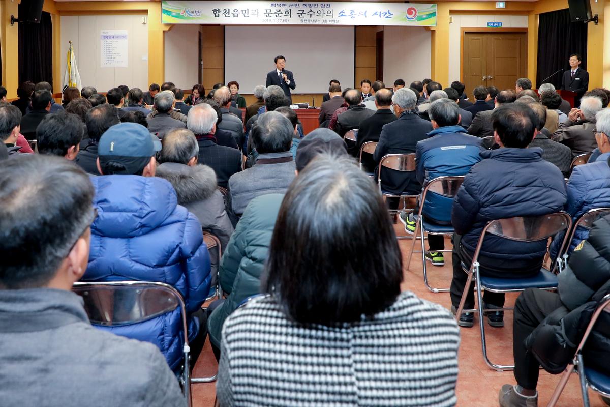 합천읍정 보고 및 군민과의 대화의 시간
