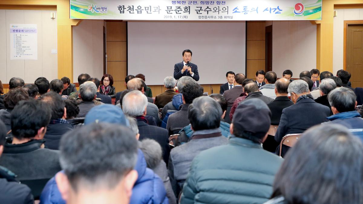 합천읍정 보고 및 군민과의 대화의 시간