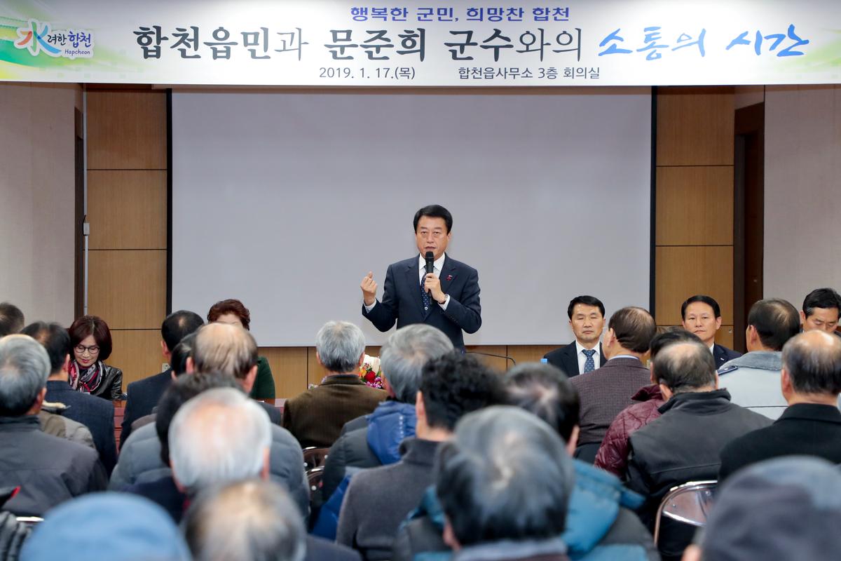 합천읍정 보고 및 군민과의 대화의 시간