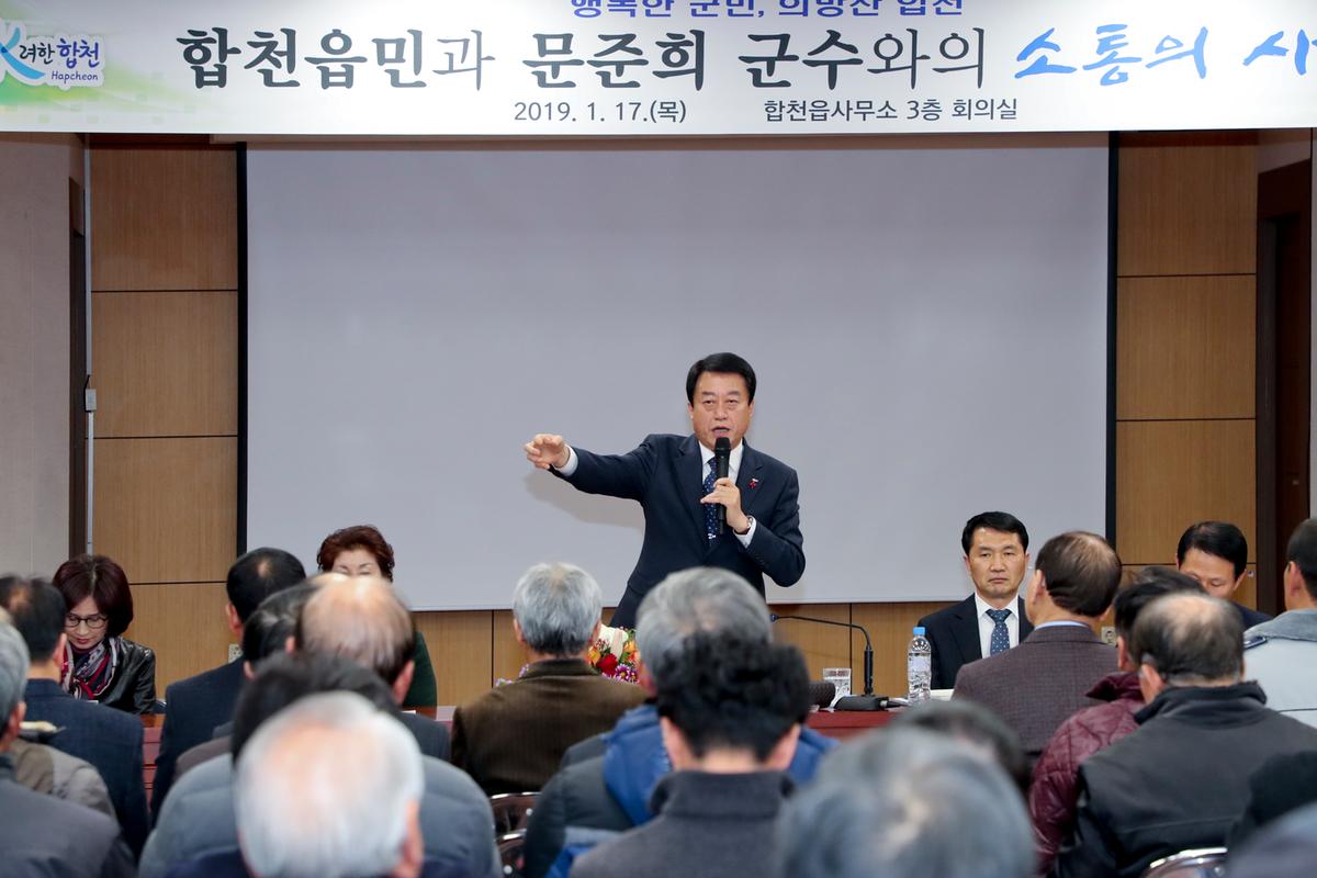 합천읍정 보고 및 군민과의 대화의 시간