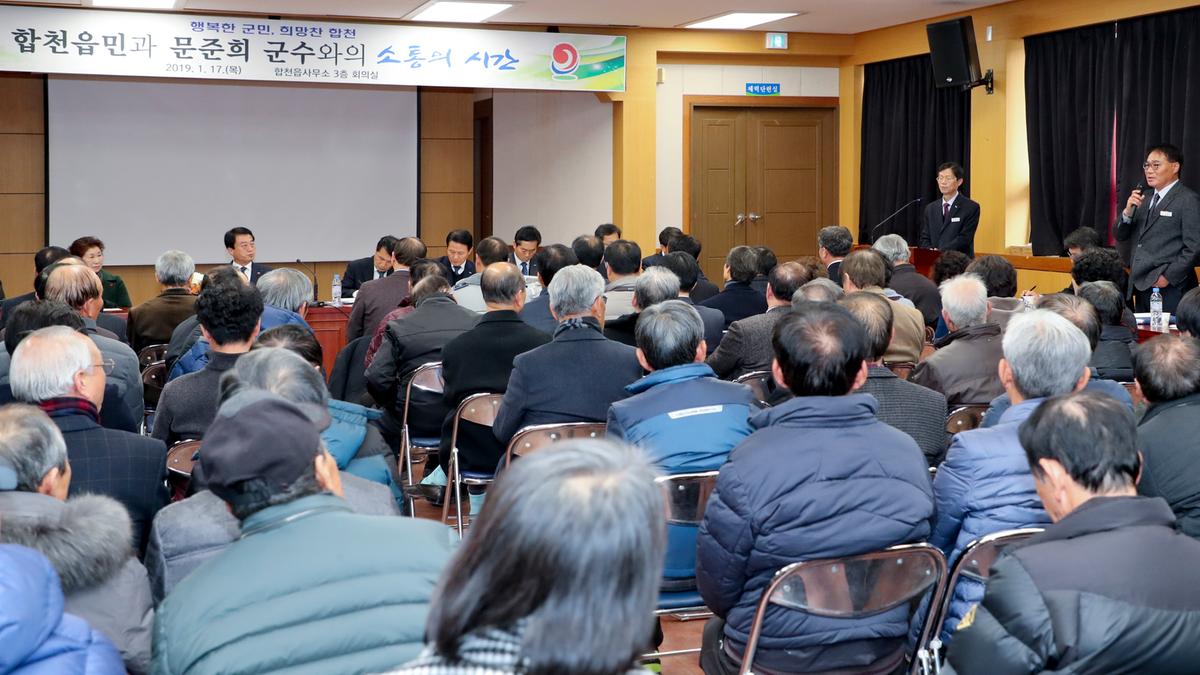 합천읍정 보고 및 군민과의 대화의 시간
