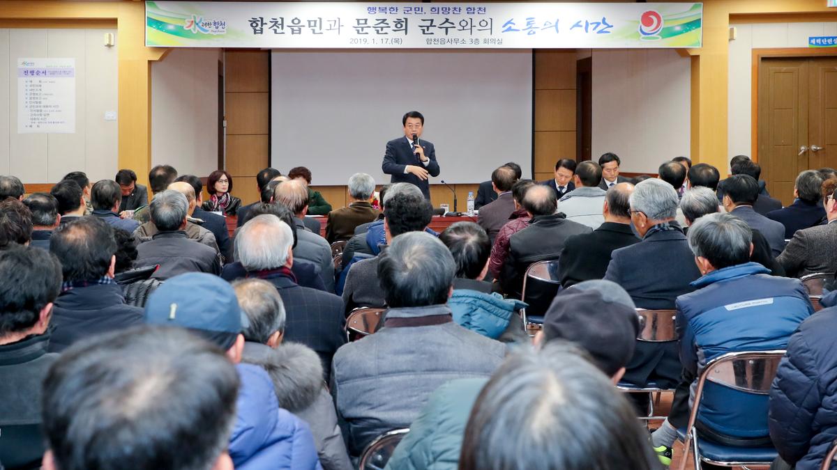 합천읍정 보고 및 군민과의 대화의 시간