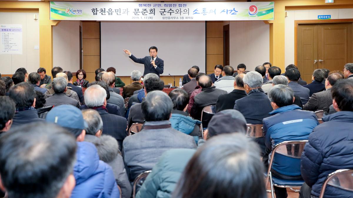 합천읍정 보고 및 군민과의 대화의 시간